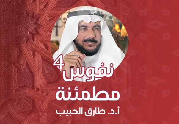 نفوس مطمئنة (الجزء الرابع)