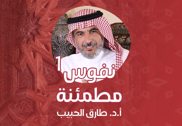نفوس مطمئنة (الجزء الأول)