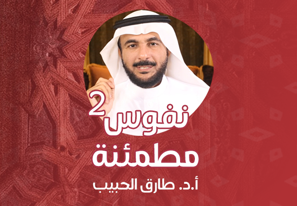 نفوس مطمئنة (الجزء الثاني)
