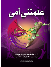 علمتني أمي