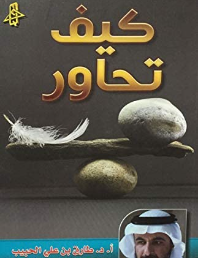 كيف تحاور