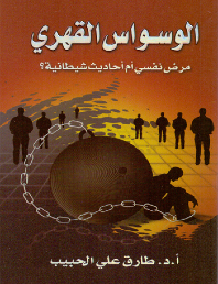  الوسواس القهري 