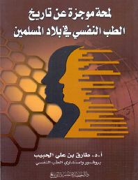  الطب النفسي في بللاد المسلمين