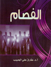 الفصام